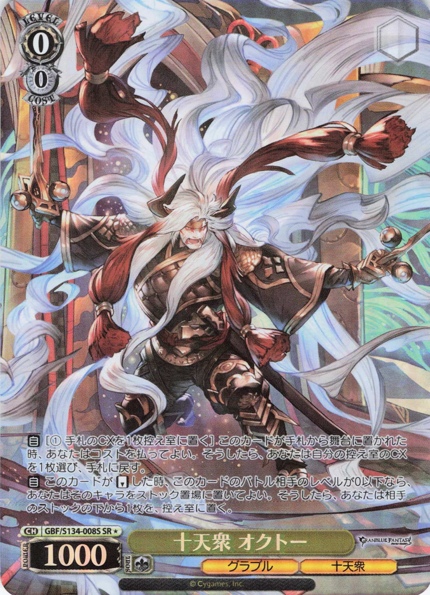 十天衆 オクトー(SR)(GBF/S134-008S)